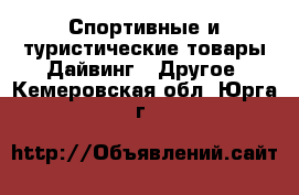 Спортивные и туристические товары Дайвинг - Другое. Кемеровская обл.,Юрга г.